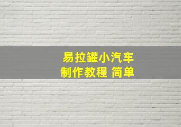 易拉罐小汽车制作教程 简单